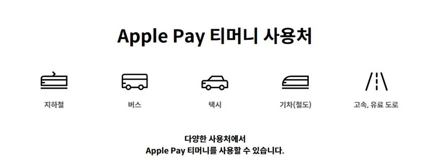 티머니 애플페이 연동 사용처